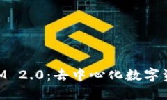 全面解析TokenIM 2.0：去中心化数字资产