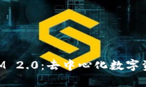 全面解析TokenIM 2.0:去中心化数字资产管理的新纪元