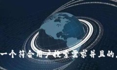 思考一个符合用户搜索需求并且的，放