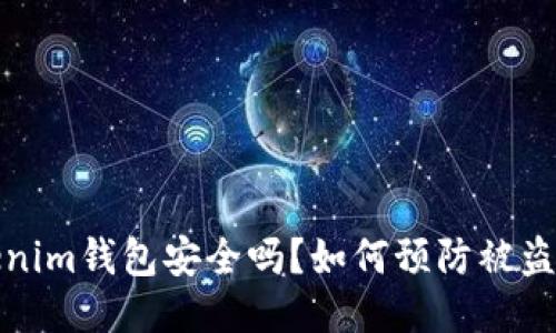 Tokenim钱包安全吗?如何预防被盗风险?