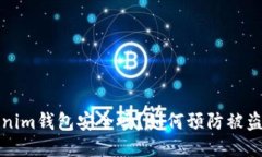  Tokenim钱包安全吗？如何预防被盗风险