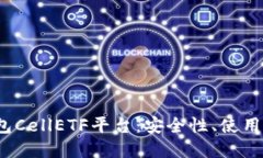  了解以太坊钱包CellETF平台：安全性、
