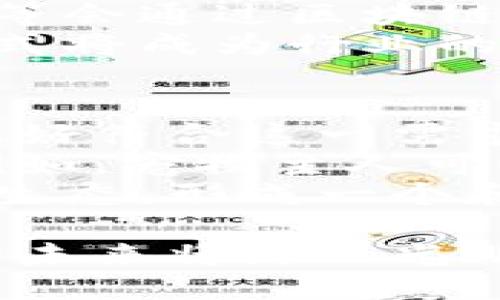 jiaoti如何利用区块链技术与百度钱包打造宠物经济新生态/jiaoti  
区块链, 百度钱包, 宠物经济, 数字资产/guanjianci  

随着互联网技术的发展，区块链技术的广泛应用逐渐渗透到各个领域，宠物经济作为一个充满潜力的市场，正遭遇着同样的技术变革。近年来，百度钱包的不断进化为区块链与宠物经济的结合提供了新的契机。本文将深入探讨如何利用百度钱包与区块链技术重塑宠物经济的新生态，分析其潜在的应用场景和实际效果。

一、区块链技术的基本原理  
区块链是一种分布式账本技术，其基本原理是将数据以区块的形式串联在一起，以确保数据的安全性和可追溯性。每一个区块都包含一定数量的交易记录，当区块被填满时，便会生成一个新区块，链接到前一个区块上。这一过程形成了一个链条，因而称为“区块链”。  
区块链技术的特点包括：去中心化、透明性和不可篡改性。这意味着所有的交易记录都可以被任何人查看，同时数据一旦被记录就无法被修改。这些特性为各种行业，尤其是涉及资产交易和大众信任的领域，提供了强有力的支持。  

二、百度钱包的发展现状  
百度钱包作为百度集团推出的一款电子支付工具，近年来功能不断扩展，用户群体不断增加。它不仅可以进行在线支付，还提供转账、缴费、金融服务等多种功能。加上与诸多合作伙伴的合作，百度钱包在数字资产应用上展现出了巨大的潜力。  
尤其是在数字货币和区块链的支持下，百度钱包正在逐步向区块链技术与金融服务相结合的方向发展。未来，百度钱包可能成为一个连接传统金融与新兴数字经济的桥梁，为用户提供更加便捷、高效的服务。  

三、宠物经济的市场潜力  
宠物经济指的是围绕宠物相关产品和服务所形成的经济体系，包括宠物食品、医疗、保险、用品以及相关的服务等。随着人们生活水平的提高以及对宠物