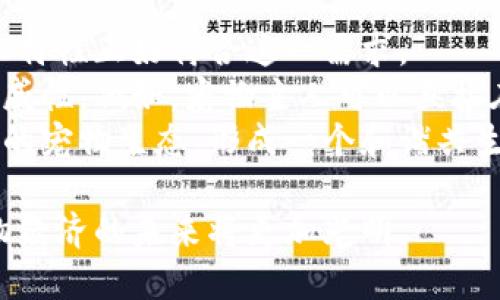 jiaoti如何利用区块链技术与百度钱包打造宠物经济新生态/jiaoti  
区块链, 百度钱包, 宠物经济, 数字资产/guanjianci  

随着互联网技术的发展，区块链技术的广泛应用逐渐渗透到各个领域，宠物经济作为一个充满潜力的市场，正遭遇着同样的技术变革。近年来，百度钱包的不断进化为区块链与宠物经济的结合提供了新的契机。本文将深入探讨如何利用百度钱包与区块链技术重塑宠物经济的新生态，分析其潜在的应用场景和实际效果。

一、区块链技术的基本原理  
区块链是一种分布式账本技术，其基本原理是将数据以区块的形式串联在一起，以确保数据的安全性和可追溯性。每一个区块都包含一定数量的交易记录，当区块被填满时，便会生成一个新区块，链接到前一个区块上。这一过程形成了一个链条，因而称为“区块链”。  
区块链技术的特点包括：去中心化、透明性和不可篡改性。这意味着所有的交易记录都可以被任何人查看，同时数据一旦被记录就无法被修改。这些特性为各种行业，尤其是涉及资产交易和大众信任的领域，提供了强有力的支持。  

二、百度钱包的发展现状  
百度钱包作为百度集团推出的一款电子支付工具，近年来功能不断扩展，用户群体不断增加。它不仅可以进行在线支付，还提供转账、缴费、金融服务等多种功能。加上与诸多合作伙伴的合作，百度钱包在数字资产应用上展现出了巨大的潜力。  
尤其是在数字货币和区块链的支持下，百度钱包正在逐步向区块链技术与金融服务相结合的方向发展。未来，百度钱包可能成为一个连接传统金融与新兴数字经济的桥梁，为用户提供更加便捷、高效的服务。  

三、宠物经济的市场潜力  
宠物经济指的是围绕宠物相关产品和服务所形成的经济体系，包括宠物食品、医疗、保险、用品以及相关的服务等。随着人们生活水平的提高以及对宠物