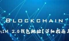如何查找TokenIM 2.0钱包地址？详细指南