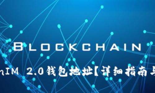 如何查找TokenIM 2.0钱包地址?详细指南与常见问题解答