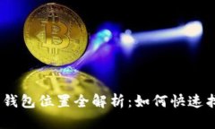 : Tokenim 2.0 钱包位置全解析：如何快速