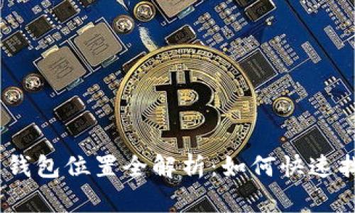 : Tokenim 2.0 钱包位置全解析:如何快速找到你的数字资产
