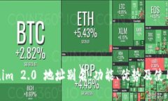 Tokenim 2.0 地址别名：功能、优势及使用
