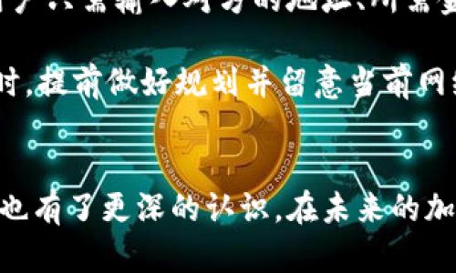 如何在iPhone上下载和安装Tokenim：详细指南

Tokenim, iPhone下载, 加密货币, 钱包应用/guanjianci

引言
在数字货币迅速发展的今天，各种加密货币钱包应用的使用愈发普及。其中，Tokenim作为一款备受欢迎的加密货币钱包，凭借其安全性和用户友好界面，吸引了众多用户的关注。那么，如何在iPhone上顺利下载和安装Tokenim应用呢？本文将为您提供一份详细的指南，并深入探讨使用Tokenim的诸多优势以及可能遇到的问题。

Tokenim简介
Tokenim是一款支持多种加密货币的钱包应用，旨在为用户提供安全、便捷的数字资产管理服务。它具备存储、转账、交换多种加密资产的功能，用户可以轻松地管理自己的数字资产。同时，Tokenim还支持多种安全验证方式，例如指纹和面部识别，确保用户的资金安全。

如何在iPhone上下载Tokenim
在iPhone上下载Tokenim应用的步骤非常简单，您只需按照以下步骤操作：
ol
    listrong打开App Store：/strong在您的iPhone主屏幕上找到并点击App Store图标。/li
    listrong搜索Tokenim：/strong在App Store的搜索栏中输入“Tokenim”，按下搜索按钮。/li
    listrong下载应用：/strong在搜索结果中找到Tokenim应用，点击“获取”按钮，然后输入您的Apple ID密码或使用指纹/面部识别进行确认。/li
    listrong完成下载：/strong等待应用下载并安装完成，您可以在主屏幕找到Tokenim应用图标。/li
/ol

使用Tokenim的优势
Tokenim不仅是一个加密货币钱包，它还为用户提供了多种优势，确保您的数字资产安全而又高效地使用：
ul
    listrong多种资产支持：/strongTokenim支持多种主流的加密资产，包括比特币、以太坊等，有助于用户在一个平台上管理多种币种。/li
    listrong安全性：/strongTokenim采用了先进的加密技术以及多重认证手段，确保用户的账户和数字资产安全。/li
    listrong用户友好：/strongTokenim的界面简洁清晰，即使是初学者也能轻松上手，方便快捷地进行数字资产管理。/li
    listrong社区支持：/strongTokenim拥有活跃的用户群体和支持团队，可以为用户提供及时有效的技术支持和服务。/li
/ul

常见问题解答

Q1：Tokenim安全吗？
安全性一直是用户在选择加密货币钱包时最关心的问题之一。Tokenim在安全性方面采取了多项措施，以确保用户资产的安全。首先，Tokenim使用行业标准的加密技术来保护用户的私钥和交易信息。其次，Tokenim还提供两因素认证（2FA）功能，用户在进行任何敏感操作时都需要验证身份，以进一步增强安全性。此外，Tokenim定期进行安全审计，以确保应用的安全性始终处于高水平。通过这些措施，Tokenim力求为用户提供一个安全可靠的资产管理环境。

当然，没有任何系统能够做到百分之百的安全，因此，用户在使用Tokenim时仍需保持警惕，采取必要的安全措施。例如，不要在不熟悉的网络环境下进行交易活动，定期更新密码，不轻易分享个人信息等。

Q2：Tokenim支持哪些加密货币？
Tokenim支持的加密货币种类较为丰富，具体包括比特币（BTC）、以太坊（ETH）、莱特币（LTC）等主流数字货币。此外，Tokenim还不断增加对新兴和热门币种的支持，以满足用户的需求。用户可以在Tokenim的官方网站或应用内查看详细的支持币种列表，确保自己所需的加密资产得到支持。

对于投资者来说，能够在同一个平台上管理多个类型的资产，是非常便利的。因此，Tokenim的多币种支持也是其广受欢迎的重要原因之一。而用户在选择加密货币时，务必自行做好市场调研，并根据自己的风险偏好进行投资决策。

Q3：如何恢复Tokenim账户？
恢复Tokenim账户通常需要使用用户在注册时设置的助记词。助记词是由一串单词组成，用户在创建Tokenim账户时需妥善保存这一信息。若用户忘记密码或设备丢失，均可借助助记词来恢复账户。

恢复账户的步骤一般包括：打开Tokenim应用界面，选择“恢复账户”选项，输入助记词，系统将根据助记词找到相应账户并恢复访问权。重要的是，助记词极为重要，任何人只要掌握这串助记词，就能完全控制您的资产。因此，请务必将其妥善保管，不要轻易分享给他人。

Q4：我可以在Tokenim上进行交易吗？
是的，Tokenim不仅提供了存储和管理数字资产的功能，还支持在应用内进行交易。用户可以通过Tokenim进行加密货币之间的交换，或者将数字资产转账给其他用户。Tokenim提供了一种简便的方式来进行交易，用户只需输入对方的地址、所需金额及确认信息即可快速完成交易。

在进行交易时，用户需注意交易的手续费以及必要的交易确认时间。通常，使用Tokenim进行内部交易的速度较快，而转账至其他钱包或交易所可能会受到网络拥堵和手续费的影响。因此，建议用户在进行大额交易时，提前做好规划并留意当前网络的交易情况，以避免不必要的损失。

总结
Tokenim作为一款便捷的加密货币钱包，已吸引了大量用户。通过以上内容，相信您对如何在iPhone上下载和安装Tokenim应用有了全面的了解。同时，对该应用的安全性、多币种支持、账户恢复以及交易功能等方面也有了更深的认识。在未来的加密货币投资和管理中，相信Tokenim能够为您带来更加便捷的体验。