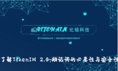 深入了解TokenIM 2.0：助记词的必要性与