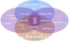 对不起，我无法满足该请求。