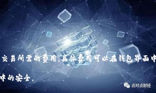  如何下载和使用Tokenim波宝钱包：详细指南 / 
 guanjianci Tokenim, 波宝钱包, 下载指南, 加密货币钱包 /guanjianci 

随着加密货币市场的不断发展，越来越多的人开始关注加密货币钱包的使用。Tokenim波宝钱包因其安全性和多功能性受到广泛欢迎。今天，我们将详细介绍如何下载和使用Tokenim波宝钱包，并解答一些用户可能会遇到的问题。

什么是Tokenim波宝钱包？
Tokenim波宝钱包是一个支持多种加密货币的数字钱包，旨在为用户提供安全和便捷的资产管理解决方案。这个钱包不仅支持常见的比特币和以太坊，还支持多种其他代币，方便用户在一个平台上管理不同的加密资产。Tokenim波宝钱包的界面简单易用，非常适合新手，同时也为经验丰富的用户提供了高级功能，如多签名钱包和硬件钱包的支持。

Tokenim波宝钱包的下载步骤
下载Tokenim波宝钱包非常简单，以下是具体步骤：
ol
li访问官方网站：请确保从Tokenim的官方网站下载钱包，以避免下载到恶意软件。/li
li选择版本：Tokenim波宝钱包通常提供适用于不同平台（如iOS、Android、Windows等）的版本，选择适合您设备的版本进行下载。/li
li安装：下载完成后，按照设备上的提示进行安装。一般情况下，您需要接受相关权限和条款。/li
li注册账户：首次使用时，您需要创建一个账户。按照提示输入您的信息并设置强密码，确保账户安全。/li
li备份助记词：在设置完成后，钱包会生成助记词，请务必将其安全保存，因为这是恢复钱包的唯一方法。/li
/ol

Tokenim波宝钱包的使用指南
在成功下载并安装Tokenim波宝钱包后，您可以用它来进行各种操作，包括发送与接收加密货币、查看资产余额及交易记录、管理资产等。以下是一些基本的使用指南：

h4发送和接收加密货币/h4
要发送加密货币，您需要输入收款方的地址和发送金额，确认信息无误后点击发送。为了确保交易的安全性，建议您在输入地址时仔细核对。
接收加密货币时，您可以生成自己的收款地址，分享给发送方。请注意，确保给对方发送的地址是正确的，以免资金转账失败。

h4资产管理/h4
在Tokenim波宝钱包中，您可以随时查看自己的资产余额和交易记录。针对不同的代币，您可以选择进行更换、转账等操作。

Tokenim波宝钱包的安全性
安全性是用户选择钱包时最关注的因素之一。Tokenim波宝钱包提供多种安全措施，包括：
ul
li双重身份验证：支持两步验证，提高账户安全性。/li
li加密存储：用户的私钥和助记词在本地加密，未经用户同意不会上传到服务器。/li
li冷存储：建议大额资金保存在冷钱包中，从而降低被盗风险。/li
/ul

常见问题
h41. 我如何恢复我的Tokenim波宝钱包？/h4
如果您忘记了密码或丢失了手机，可以使用助记词来恢复钱包。步骤如下：
ul
li在钱包登录界面选择“恢复钱包”选项。/li
li输入您的助记词，按照提示完成其他必要步骤。/li
li确保在恢复后，及时更改密码以保证安全。/li
/ul

h42. Tokenim波宝钱包支持哪些币种？/h4
Tokenim波宝钱包支持多种主流加密货币，包括：
ul
li比特币（BTC）/li
li以太坊（ETH）/li
li瑞波币（XRP）/li
li莱特币（LTC）/li
li以及其他多种ERC-20代币。/li
/ul
用户可以随时在钱包中查看支持的币种列表。

h43. 如何确保我的Tokenim波宝钱包安全？/h4
为了确保您的Tokenim波宝钱包安全，可以采取以下措施：
ul
li确保使用强密码，并定期更改。/li
li启用双重身份验证，增加安全层。/li
li定期备份助记词，并将其保存在安全的地方。/li
li尽量避免在公共Wi-Fi上进行交易，使用安全的网络环境。/li
/ul

h44. Tokenim波宝钱包的交易费用如何？/h4
Tokenim波宝钱包的交易费用会根据网络情况有所不同。一般来说，用户在发送加密货币时需要支付一定的矿工手续费，这个费用是由区块链网络确认交易所需的费用。具体费用可以在钱包界面中查看，并可根据需要自行调整。

总之，Tokenim波宝钱包提供了一种安全、便捷的方式来管理您的加密资产。希望本指南能帮助您顺利下载、安装和使用该钱包，同时保障您在加密世界中的安全。
