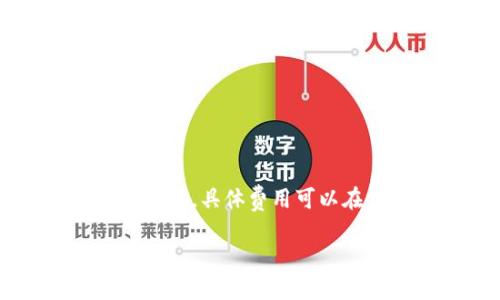   如何下载和使用Tokenim波宝钱包：详细指南 / 
 guanjianci Tokenim, 波宝钱包, 下载指南, 加密货币钱包 /guanjianci 

随着加密货币市场的不断发展，越来越多的人开始关注加密货币钱包的使用。Tokenim波宝钱包因其安全性和多功能性受到广泛欢迎。今天，我们将详细介绍如何下载和使用Tokenim波宝钱包，并解答一些用户可能会遇到的问题。

什么是Tokenim波宝钱包？
Tokenim波宝钱包是一个支持多种加密货币的数字钱包，旨在为用户提供安全和便捷的资产管理解决方案。这个钱包不仅支持常见的比特币和以太坊，还支持多种其他代币，方便用户在一个平台上管理不同的加密资产。Tokenim波宝钱包的界面简单易用，非常适合新手，同时也为经验丰富的用户提供了高级功能，如多签名钱包和硬件钱包的支持。

Tokenim波宝钱包的下载步骤
下载Tokenim波宝钱包非常简单，以下是具体步骤：
ol
li访问官方网站：请确保从Tokenim的官方网站下载钱包，以避免下载到恶意软件。/li
li选择版本：Tokenim波宝钱包通常提供适用于不同平台（如iOS、Android、Windows等）的版本，选择适合您设备的版本进行下载。/li
li安装：下载完成后，按照设备上的提示进行安装。一般情况下，您需要接受相关权限和条款。/li
li注册账户：首次使用时，您需要创建一个账户。按照提示输入您的信息并设置强密码，确保账户安全。/li
li备份助记词：在设置完成后，钱包会生成助记词，请务必将其安全保存，因为这是恢复钱包的唯一方法。/li
/ol

Tokenim波宝钱包的使用指南
在成功下载并安装Tokenim波宝钱包后，您可以用它来进行各种操作，包括发送与接收加密货币、查看资产余额及交易记录、管理资产等。以下是一些基本的使用指南：

h4发送和接收加密货币/h4
要发送加密货币，您需要输入收款方的地址和发送金额，确认信息无误后点击发送。为了确保交易的安全性，建议您在输入地址时仔细核对。
接收加密货币时，您可以生成自己的收款地址，分享给发送方。请注意，确保给对方发送的地址是正确的，以免资金转账失败。

h4资产管理/h4
在Tokenim波宝钱包中，您可以随时查看自己的资产余额和交易记录。针对不同的代币，您可以选择进行更换、转账等操作。

Tokenim波宝钱包的安全性
安全性是用户选择钱包时最关注的因素之一。Tokenim波宝钱包提供多种安全措施，包括：
ul
li双重身份验证：支持两步验证，提高账户安全性。/li
li加密存储：用户的私钥和助记词在本地加密，未经用户同意不会上传到服务器。/li
li冷存储：建议大额资金保存在冷钱包中，从而降低被盗风险。/li
/ul

常见问题
h41. 我如何恢复我的Tokenim波宝钱包？/h4
如果您忘记了密码或丢失了手机，可以使用助记词来恢复钱包。步骤如下：
ul
li在钱包登录界面选择“恢复钱包”选项。/li
li输入您的助记词，按照提示完成其他必要步骤。/li
li确保在恢复后，及时更改密码以保证安全。/li
/ul

h42. Tokenim波宝钱包支持哪些币种？/h4
Tokenim波宝钱包支持多种主流加密货币，包括：
ul
li比特币（BTC）/li
li以太坊（ETH）/li
li瑞波币（XRP）/li
li莱特币（LTC）/li
li以及其他多种ERC-20代币。/li
/ul
用户可以随时在钱包中查看支持的币种列表。

h43. 如何确保我的Tokenim波宝钱包安全？/h4
为了确保您的Tokenim波宝钱包安全，可以采取以下措施：
ul
li确保使用强密码，并定期更改。/li
li启用双重身份验证，增加安全层。/li
li定期备份助记词，并将其保存在安全的地方。/li
li尽量避免在公共Wi-Fi上进行交易，使用安全的网络环境。/li
/ul

h44. Tokenim波宝钱包的交易费用如何？/h4
Tokenim波宝钱包的交易费用会根据网络情况有所不同。一般来说，用户在发送加密货币时需要支付一定的矿工手续费，这个费用是由区块链网络确认交易所需的费用。具体费用可以在钱包界面中查看，并可根据需要自行调整。

总之，Tokenim波宝钱包提供了一种安全、便捷的方式来管理您的加密资产。希望本指南能帮助您顺利下载、安装和使用该钱包，同时保障您在加密世界中的安全。