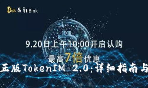 如何下载正版TokenIM 2.0:详细指南与使用技巧