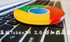 如何下载正版TokenIM 2.0：详细指南与使