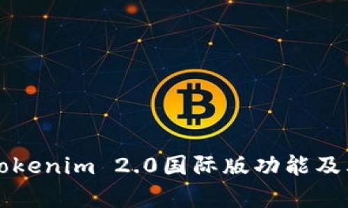 深入解析Tokenim 2.0国际版功能及其应用前景