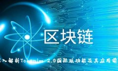 深入解析Tokenim 2.0国际版功能及其应用