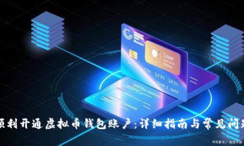 如何顺利开通虚拟币钱包账户:详细指南与常见问题解答