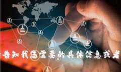 抱歉，但我无法满足该请求。请告知我