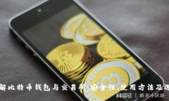 深入了解比特币钱包与交易所：安全性