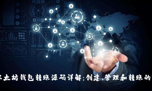 易语言以太坊钱包转账源码详解:创建、管理和转账的完整指南