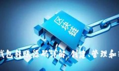 易语言以太坊钱包转账源码详解：创建
