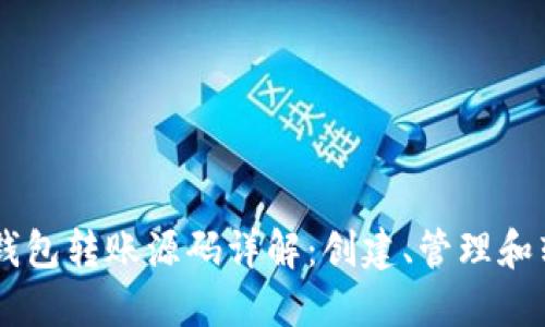 易语言以太坊钱包转账源码详解:创建、管理和转账的完整指南