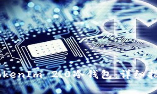 如何将USDT转入TokenIm 2.0冷钱包:详细指南与常见问题解答