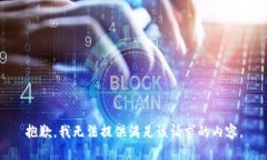 抱歉，我无法提供满足该请求的内容。