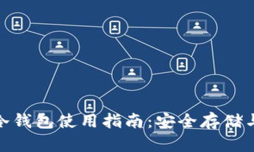Tokenim 2.0冷钱包使用指南:安全存储与管理数字资产