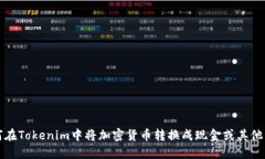 如何在Tokenim中将加密货币转换成现金