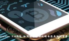 Tokenim 2.0钱包：如何安全存储比特币及