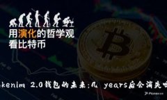 Tokenim 2.0钱包的未来：几 years后会消失