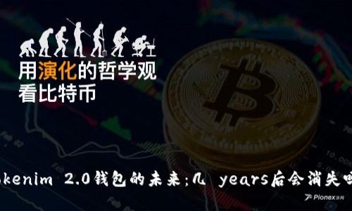 Tokenim 2.0钱包的未来:几 years后会消失吗?