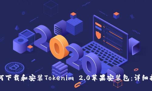 如何下载和安装Tokenim 2.0苹果安装包:详细指南