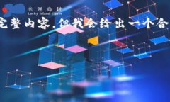 请注意：由于生成内容的限制，我无法