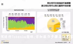 如何进行Tokenim转账：详细操作步骤与