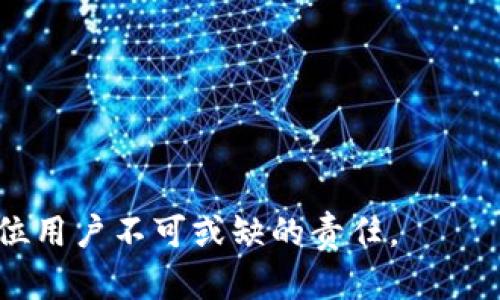   以太坊钱包私钥与地址的关系解析 / 
 guanjianci 以太坊, 钱包私钥, 钱包地址, 加密货币安全 /guanjianci 

引言
在数字货币的迅速发展中，以太坊作为一种广泛使用的区块链平台，为用户提供了去中心化应用（dApps）和智能合约的功能。在使用以太坊及其相关钱包时，钱包私钥和钱包地址常常被提及。许多用户对这些术语的含义和彼此之间的关系感到困惑。因此，本文将详细解析以太坊钱包私钥和钱包地址的概念，为用户提供清晰的理解和必要的安全知识。

以太坊钱包私钥的概述
在以太坊中，私钥是用户控制自己资产的重要凭证。这是一个由256位（32字节）随机生成的数值。用户用这个私钥来进行事务的签名，从而证明他们对相应以太坊账户的所有权。私钥的保密性至关重要，任何拥有私钥的人都能够完全控制相应的以太坊地址和账户内的资产。

私钥通常以十六进制字符串的形式呈现，格式为64个字符（每两个字符表示一个字节）。在任何情况下，用户都不应将他们的私钥分享给任何人，因为一旦泄露，账户资金将面临安全威胁。

以太坊钱包地址的概述
以太坊钱包地址是与私钥相关联的一个标识符，它是由用户的公钥经过特定算法生成的。以太坊地址通常以“0x”开头，后跟40个十六进制字符。它也可以看作是一个用户账户的代表，用户可以通过这个地址向其他地址发送或接收以太币（ETH）以及其他以太坊支持的代币。

以太坊地址的生成过程涉及几个步骤，首先生成私钥，然后通过公钥生成钱包地址。这意味着同一私钥对应一个唯一的公钥，进而对应一个唯一的钱包地址。钱包地址可以自由分享，用于接收资金。而私钥则是保护资金安全的关键，必须妥善保管。

私钥与地址的关系
私钥与钱包地址之间的关系是以太坊安全系统的核心。简单来说，每个私钥都可以生成一个公钥，而公钥又通过哈希算法生成一个以太坊地址。这种结构保证了用户能够安全地掌控他们的资产。私钥是绝对的秘密，怀着对它的安全管理，用户就能够确保其资产安全。

私钥和地址的关系还反映了一种严格的一对一对应关系：一个私钥只能对应一个公钥和钱包地址。这一特性在一定程度上增强了以太坊系统的安全性，因为即便黑客获得了你的地址，他们也无法反向推导出你的私钥。

以太坊安全性的重要性
在加密货币的世界中，安全性是重中之重。由于区块链技术的去中心化特点，数字加密资产的保护完全依赖于用户自身。私钥的泄露意味着对资产的完全失控，因此用户必须采取有效措施进行保护。

常见的保护措施包括：
1. 不将私钥存储在任何在线环境中；
2. 使用硬件钱包来存储私钥；
3. 备份私钥并将其保存在安全的地点；
4. 配置强密码来保护设备及其相关软件。

用户常见问题

问题一：我能否仅使用以太坊地址进行交易？
在以太坊生态系统中，用户必须理解，单靠地址进行交易是不可行的。以太坊地址仅用于接收以太币或代币，而交易的实际授权仍依赖于私钥。换句话说，用户必须使用私钥对每笔交易进行签名，以证明他们是地址资金的合法拥有者。没有私钥，用户无法使用地址上存储的任何资金。对于想进行交易的用户来说，私钥的保管和管理至关重要，失去私钥就等同于失去对数字资产的控制。

问题二：如果我丢失了我的以太坊钱包私钥，我是否还能恢复我的资产？
如果用户丢失了以太坊钱包的私钥，那么找回相关资产的可能性极其渺小。这是因为资产的安全性完全依赖于私钥，失去它就意味着失去对与之对应的地址内所有资金的控制。因此，用户应该采取各种措施确保私钥的安全和备份。为了防止万一的丢失，建议用户将私钥的备份存放在多个安全的地方，比如实体介质（纸质备份）或硬件钱包中。此外，保持良好的安全习惯，不与任何人共享私钥，才是保护数字资产的有效方法。

问题三：如何确保我的以太坊私钥安全？
保护以太坊私钥的安全是确保数字资产不被盗取的关键。以下是一些有效的建议：
1. 使用强密码和双重验证：在访问以太坊钱包和相关账户时使用复杂的密码，并启用双重验证。
2. 借助硬件钱包：使用专用的硬件钱包来存储私钥。这种设备可以将私钥隔离于互联网环境，降低黑客攻击的风险。
3. 备份私钥：将私钥备份在多个物理媒介中，确保在一个位置丢失时，仍有其他位置可供调用。
4. 更新安全意识：持续关注以太坊及加密货币安全领域的信息，以尽量避免潜在的安全威胁。

问题四：以太坊私钥可以被泄露的方式有哪些？
私钥的泄露往往是由于用户的疏忽。这可能源于以下几个方面：
1. 网络钓鱼：黑客通过伪装成合法网站或电子邮件等方式诱骗用户输入其私钥。
2. 恶意软件：如果用户的计算机或手机感染恶意软件，这些程序可能会窃取用户的私钥。
3. 不安全的存储：将私钥存储在不安全的地方，比如云存储或简单的文本文件，都会导致被他人获取的风险。
4. 社会工程攻击：黑客通过与用户的互动，试图诱导用户分享私钥。

总结来看，认识和理解以太坊钱包的私钥和地址之间的关系，对于任何使用数字货币的用户而言都是至关重要的。随着数字货币的普及，确保资产安全的意识也应不断提高，良好的安全措施将是每位用户不可或缺的责任。