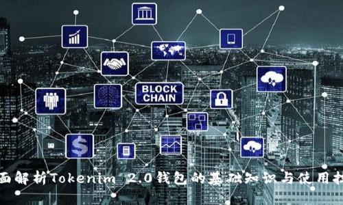 全面解析Tokenim 2.0钱包的基础知识与使用技巧