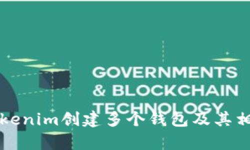 如何使用Tokenim创建多个钱包及其相关问题解析
