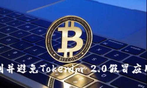 如何识别并避免Tokenim 2.0假冒应用的风险