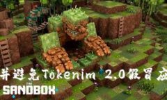 如何识别并避免Tokenim 2.0假冒应用的风