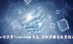 如何设置Tokenim冷钱包：详细步骤与配