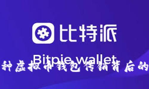 深入探讨各种虚拟币钱包传销背后的真相与风险