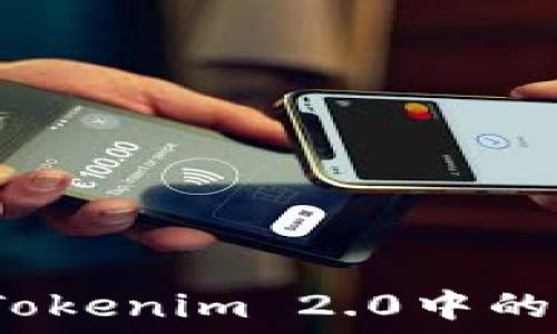   
如何删除Tokenim 2.0中的多签设置？