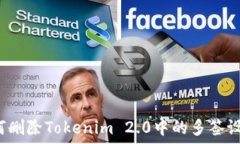   如何删除Tokenim 2.0中的多签设置？