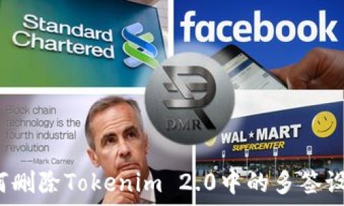   
如何删除Tokenim 2.0中的多签设置？