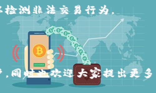   如何在Tokenim上快速找到和交易你的加密货币 / 
 guanjianci Tokenim,加密货币交易,数字资产,区块链技术 /guanjianci 

引言
在当今数字经济快速发展的时代，加密货币的兴起让越来越多的人参与到这一新兴市场中来。Tokenim作为一个新兴的加密货币交易平台，受到了越来越多用户的关注和青睐。但是，对于新用户而言，在Tokenim上找到并交易自己想要的币种，可能会面临一定的挑战。本文将从各个方面详细介绍如何在Tokenim上迅速找到和成功交易你的加密货币。

一、Tokenim是什么？
Tokenim是一个集成了多种功能的加密货币交易平台，为用户提供了一个安全、快速的交易环境。该平台支持多种加密货币的交易，用户可以在其中购买、出售和交换各种数字资产，涵盖比特币、以太坊、莱特币等主流币种以及一些新兴币种。
Tokenim采用了先进的区块链技术，保证用户交易过程中的数据安全和交易透明。与此同时，Tokenim提供了友好的用户界面，使得新手用户能够轻松上手，为用户提供了出色的交易体验。

二、Tokenim的注册及登录流程
在使用Tokenim之前，用户需要完成注册和登录流程。以下是详细步骤：
ol
    listrong访问官网：/strong打开Tokenim的官方网站，选择注册按钮。/li
    listrong填写信息：/strong按要求填写邮箱、用户名和密码并确认密码。/li
    listrong验证邮箱：/strong提交注册信息后，检查邮箱，点击Tokenim发来的验证链接。/li
    listrong完成注册：/strong回到Tokenim网站，使用注册的邮箱和密码登录。/li
/ol

三、如何在Tokenim上找到想要的币种
在Tokenim上找到特定的加密货币可以通过以下步骤实现：
ol
    listrong使用搜索功能：/strongTokenim的交易界面上有搜索框，用户可以输入币种的名称或者代码，快速找到目标币种。/li
    listrong浏览币种列表：/strong如果不确定具体币种，用户也可以在“市场”或“交易”界面浏览所有可交易的币种列表，利用筛选功能减少选择范围。/li
    listrong查看热门币种：/strongTokenim会显示热门币种列表，用户可以了解当前市场热点，以此判断交易时机。/li
/ol

四、如何进行交易
一旦用户找到了需要交易的币种，接下来就是进行交易的环节。以下是交易的基本步骤：
ol
    listrong选择交易对：/strong在币种交易页面，选择合适的交易对。比如，选择BTC/USDT进行比特币的交易。/li
    listrong输入交易数量：/strong根据自身需求，输入想要买入或卖出的币数。/li
    listrong确认订单：/strong查看订单信息，确保交易信号无误，然后确认订单提交。/li
    listrong查看交易记录：/strong交易完成后，可以在账户的“交易记录”中查看相关信息。/li
/ol

五、可能存在的问题与解决方案

问题一：为什么在Tokenim上找不到我的币？
首先，用户可能找不到币种的原因有几种。最常见的原因是该币种在Tokenim平台上并未上市。这种情况下，用户可以通过选择其他平台进行交易，或者关注Tokenim之后可能上架的新币种。
其次，有可能是用户在搜索时输入的币种名称或代码不准确，因此可以尝试多种拼写方式（如全名和简称）进行搜索。此外，Tokenim的平台可能会因流动性问题或市场需求而暂时下架某些币种，用户需随时关注平台公告以便获取最新信息。
最后，如果用户仍然无法找到相关币种，建议与Tokenim客服进行联系，询问该币种的上架情况及相关信息。

问题二：Tokenim的交易手续费如何？
交易手续费是每个用户关注的重点。Tokenim努力保持交易成本的合理性，以吸引更多用户。平台的交易手续费通常依据用户的交易量、交易类型和使用的币种不同而有所区别。
一般来说，Tokenim收取的交易手续费包括 maker（流动性提供者）和 taker（市场接受者）手续费。用户可以通过得到的具体交易信息掌握手续费情况，例如在交易确认前，系统会显示涉及的手续费明细。此外，Tokenim还可能根据用户的VIP等级提供优惠政策，因此用户注册后可参与相应的活动以提高等级，享受更低手续费。

问题三：Tokenim可以交易哪些币种？
Tokenim支持多种数字币种的交易，包括但不限于比特币、以太坊、莱特币和一些新兴的代币。用户可在Tokenim官网的市场页面浏览当前可交易的币种列表，确保自己的目标币种在其中。
此外，Tokenim不断跟踪市场动态，适时推出新币种以满足用户的交易需求。因此，为了获得更多币种和交易对，用户可定期检查平台更新，以及订阅Tokenim的社交媒体获取最新信息。

问题四：如何保障在Tokenim上的交易安全？
Tokenim十分重视用户资产的安全，采取了一系列的安全措施保护用户的数字资产。例如，平台使用先进的加密技术保证用户信息及资金的安全，同时监控系统以检测非法交易行为。
此外，用户在使用Tokenim时也应提高自身的安全意识，例如定期修改密码、启用二步验证（2FA）、不要在公共网络中登录账号等，以降低被攻击的风险。
最后，用户也可了解Tokenim的安全策略，以及查看相关的用户反馈，为自身交易提供更多的保障。

总结
总而言之，在Tokenim找到并交易加密货币并不是一件复杂的事情，掌握了相关流程和方法后，用户可以实现高效的交易体验。希望本文的介绍能够帮助到新用户，同时也欢迎大家提出更多的问题和建议，共同探讨加密货币的未来。