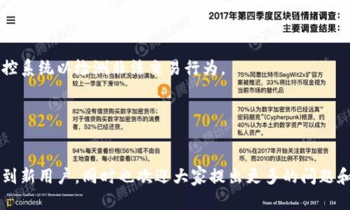   如何在Tokenim上快速找到和交易你的加密货币 / 
 guanjianci Tokenim,加密货币交易,数字资产,区块链技术 /guanjianci 

引言
在当今数字经济快速发展的时代，加密货币的兴起让越来越多的人参与到这一新兴市场中来。Tokenim作为一个新兴的加密货币交易平台，受到了越来越多用户的关注和青睐。但是，对于新用户而言，在Tokenim上找到并交易自己想要的币种，可能会面临一定的挑战。本文将从各个方面详细介绍如何在Tokenim上迅速找到和成功交易你的加密货币。

一、Tokenim是什么？
Tokenim是一个集成了多种功能的加密货币交易平台，为用户提供了一个安全、快速的交易环境。该平台支持多种加密货币的交易，用户可以在其中购买、出售和交换各种数字资产，涵盖比特币、以太坊、莱特币等主流币种以及一些新兴币种。
Tokenim采用了先进的区块链技术，保证用户交易过程中的数据安全和交易透明。与此同时，Tokenim提供了友好的用户界面，使得新手用户能够轻松上手，为用户提供了出色的交易体验。

二、Tokenim的注册及登录流程
在使用Tokenim之前，用户需要完成注册和登录流程。以下是详细步骤：
ol
    listrong访问官网：/strong打开Tokenim的官方网站，选择注册按钮。/li
    listrong填写信息：/strong按要求填写邮箱、用户名和密码并确认密码。/li
    listrong验证邮箱：/strong提交注册信息后，检查邮箱，点击Tokenim发来的验证链接。/li
    listrong完成注册：/strong回到Tokenim网站，使用注册的邮箱和密码登录。/li
/ol

三、如何在Tokenim上找到想要的币种
在Tokenim上找到特定的加密货币可以通过以下步骤实现：
ol
    listrong使用搜索功能：/strongTokenim的交易界面上有搜索框，用户可以输入币种的名称或者代码，快速找到目标币种。/li
    listrong浏览币种列表：/strong如果不确定具体币种，用户也可以在“市场”或“交易”界面浏览所有可交易的币种列表，利用筛选功能减少选择范围。/li
    listrong查看热门币种：/strongTokenim会显示热门币种列表，用户可以了解当前市场热点，以此判断交易时机。/li
/ol

四、如何进行交易
一旦用户找到了需要交易的币种，接下来就是进行交易的环节。以下是交易的基本步骤：
ol
    listrong选择交易对：/strong在币种交易页面，选择合适的交易对。比如，选择BTC/USDT进行比特币的交易。/li
    listrong输入交易数量：/strong根据自身需求，输入想要买入或卖出的币数。/li
    listrong确认订单：/strong查看订单信息，确保交易信号无误，然后确认订单提交。/li
    listrong查看交易记录：/strong交易完成后，可以在账户的“交易记录”中查看相关信息。/li
/ol

五、可能存在的问题与解决方案

问题一：为什么在Tokenim上找不到我的币？
首先，用户可能找不到币种的原因有几种。最常见的原因是该币种在Tokenim平台上并未上市。这种情况下，用户可以通过选择其他平台进行交易，或者关注Tokenim之后可能上架的新币种。
其次，有可能是用户在搜索时输入的币种名称或代码不准确，因此可以尝试多种拼写方式（如全名和简称）进行搜索。此外，Tokenim的平台可能会因流动性问题或市场需求而暂时下架某些币种，用户需随时关注平台公告以便获取最新信息。
最后，如果用户仍然无法找到相关币种，建议与Tokenim客服进行联系，询问该币种的上架情况及相关信息。

问题二：Tokenim的交易手续费如何？
交易手续费是每个用户关注的重点。Tokenim努力保持交易成本的合理性，以吸引更多用户。平台的交易手续费通常依据用户的交易量、交易类型和使用的币种不同而有所区别。
一般来说，Tokenim收取的交易手续费包括 maker（流动性提供者）和 taker（市场接受者）手续费。用户可以通过得到的具体交易信息掌握手续费情况，例如在交易确认前，系统会显示涉及的手续费明细。此外，Tokenim还可能根据用户的VIP等级提供优惠政策，因此用户注册后可参与相应的活动以提高等级，享受更低手续费。

问题三：Tokenim可以交易哪些币种？
Tokenim支持多种数字币种的交易，包括但不限于比特币、以太坊、莱特币和一些新兴的代币。用户可在Tokenim官网的市场页面浏览当前可交易的币种列表，确保自己的目标币种在其中。
此外，Tokenim不断跟踪市场动态，适时推出新币种以满足用户的交易需求。因此，为了获得更多币种和交易对，用户可定期检查平台更新，以及订阅Tokenim的社交媒体获取最新信息。

问题四：如何保障在Tokenim上的交易安全？
Tokenim十分重视用户资产的安全，采取了一系列的安全措施保护用户的数字资产。例如，平台使用先进的加密技术保证用户信息及资金的安全，同时监控系统以检测非法交易行为。
此外，用户在使用Tokenim时也应提高自身的安全意识，例如定期修改密码、启用二步验证（2FA）、不要在公共网络中登录账号等，以降低被攻击的风险。
最后，用户也可了解Tokenim的安全策略，以及查看相关的用户反馈，为自身交易提供更多的保障。

总结
总而言之，在Tokenim找到并交易加密货币并不是一件复杂的事情，掌握了相关流程和方法后，用户可以实现高效的交易体验。希望本文的介绍能够帮助到新用户，同时也欢迎大家提出更多的问题和建议，共同探讨加密货币的未来。